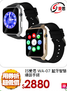 IS愛思 WA-07
藍牙智慧通話手錶