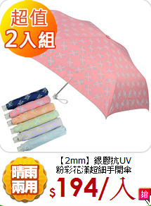 【2mm】銀膠抗UV<BR>
粉彩花漾超細手開傘