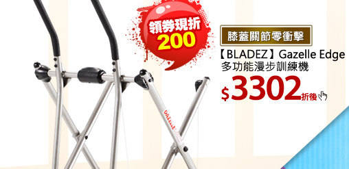 【BLADEZ】Gazelle Edge 多功能漫步訓練機