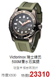 Victorinox 瑞士維氏<BR>
500M潛水石英錶