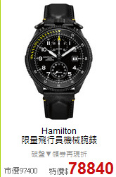 Hamilton<BR>
限量飛行員機械腕錶