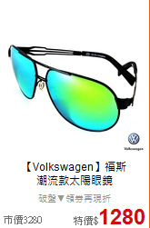 【Volkswagen】福斯<BR>
潮流款太陽眼鏡