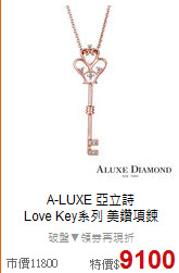 A-LUXE 亞立詩<BR>
 Love Key系列 美鑽項鍊