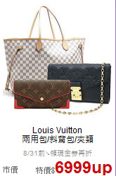 Louis Vuitton<BR>
兩用包/斜背包/夾類
