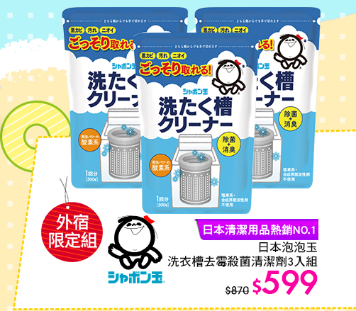 日本泡泡玉洗衣槽清潔劑3入組↘599