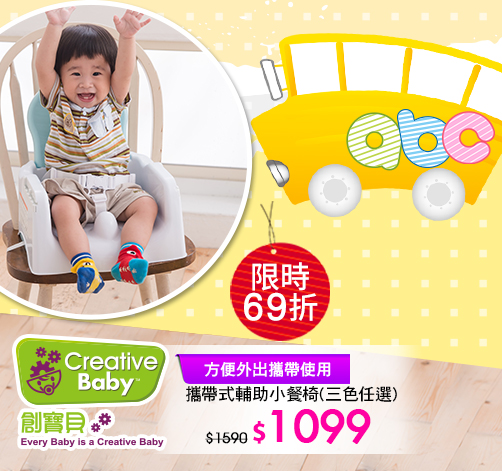 Creative Baby攜帶式餐椅69折↘1099