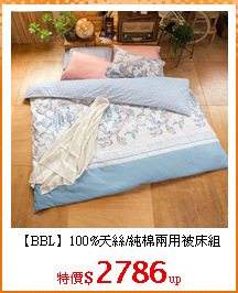 【BBL】100%天絲/純棉兩用被床組