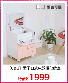 【C&B】愛子日式床頭櫃化妝車