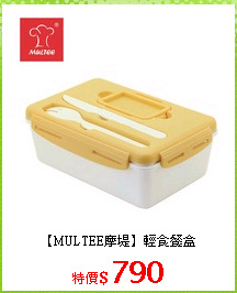 【MULTEE摩堤】輕食餐盒