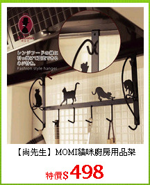 【尚先生】MOMI貓咪廚房用品架
