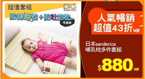 日本sandexica<br>
哺乳枕多件套組