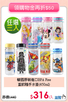 韓國原裝進口BPA Free<br>
直飲隨手水壺(450ml)