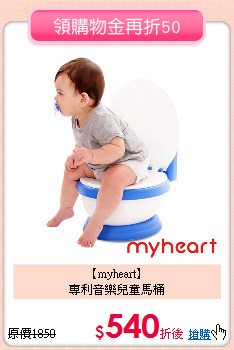 【myheart】 <br>
專利音樂兒童馬桶