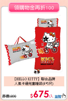 【HELLO KITTY】聯合品牌<br>
人氣卡通兒童睡袋(4*5尺)