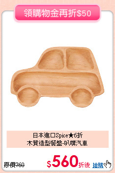 日本進口Spice★6折<br>
木質造型餐盤-叭噗汽車