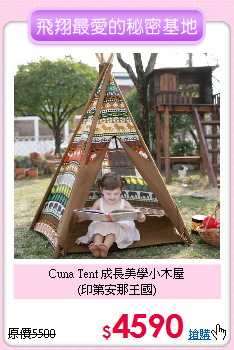 Cuna Tent 成長美學小木屋<br>
 (印第安那王國)