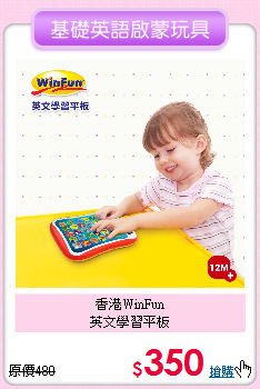 香港WinFun<br>
英文學習平板