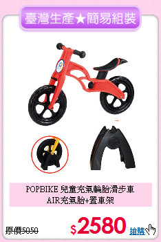 POPBIKE 兒童充氣輪胎滑步車<br>
AIR充氣胎+置車架