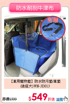 【車用寵物墊】防水防污墊/車墊<br>
(後座大)WN-3D013