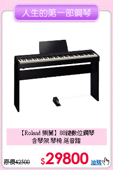 【Roland 樂蘭】88鍵數位鋼琴<br>
含琴架.琴椅.延音踏