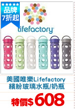 美國唯樂Lifefactory 
繽紛玻璃水瓶/奶瓶