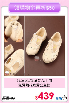 Little Muffin★新品上市<br>
氣質雕花皮質公主鞋