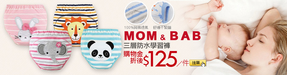 【MOM AND BAB】三層防水學習褲