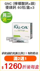 GNC (檸檬酸鈣+鎂)
優鎂鈣 60包/盒x3