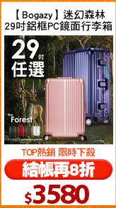 【Bogazy】迷幻森林
29吋鋁框PC鏡面行李箱