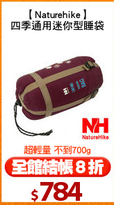 【Naturehike】
四季通用迷你型睡袋