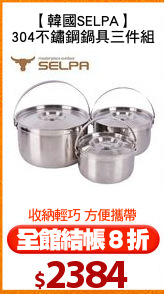 【韓國SELPA】
304不鏽鋼鍋具三件組