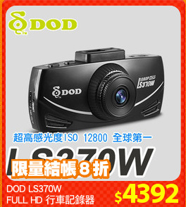 DOD LS370W
FULL HD 行車記錄器