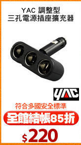 YAC 調整型
三孔電源插座擴充器