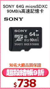 SONY 64G microSDXC
90MB/s高速記憶卡