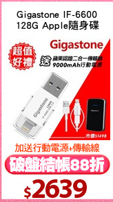 Gigastone IF-6600
128G Apple隨身碟