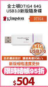 金士頓DTIG4 64G
USB3.0新版隨身碟