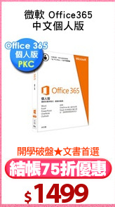 微軟 Office365
中文個人版
