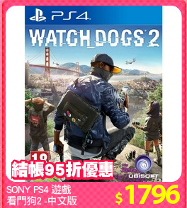 SONY PS4 遊戲 
看門狗2 -中文版