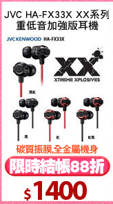 JVC HA-FX33X XX系列
重低音加強版耳機