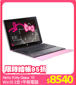 Hello Kitty Grace 10
Win10 2合1平板電腦