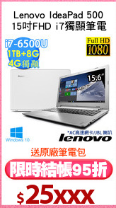 Lenovo IdeaPad 500
15吋FHD i7獨顯筆電