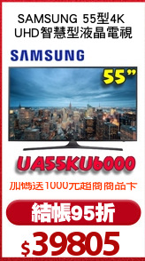 SAMSUNG 55型4K 
UHD智慧型液晶電視