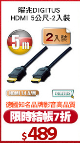 曜兆DIGITUS 
HDMI 5公尺-2入裝