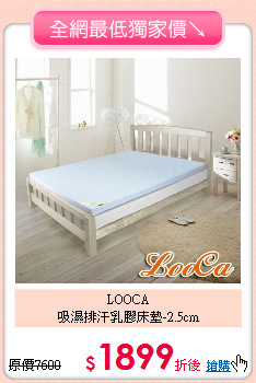 LOOCA<BR>
吸濕排汗乳膠床墊-2.5cm