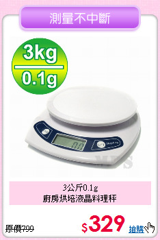 3公斤0.1g<br>
廚房烘培液晶料理秤