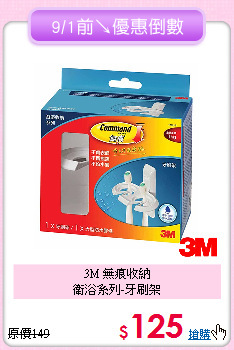 3M 無痕收納<BR>
衛浴系列-牙刷架