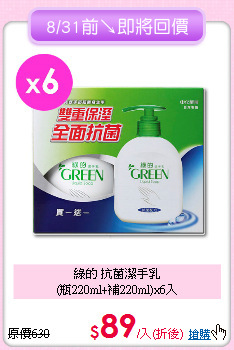 綠的 抗菌潔手乳<BR>
(瓶220ml+補220ml)x6入