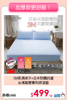 3M吸濕排汗+日本防蹣抗菌<BR>台灣製雙專利保潔墊