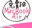 免費抽MacBook Air