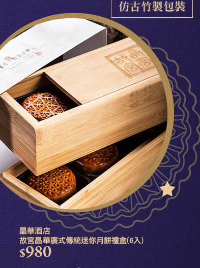 【晶華酒店】 故宮晶華廣式傳統迷你月餅禮盒(6入)
